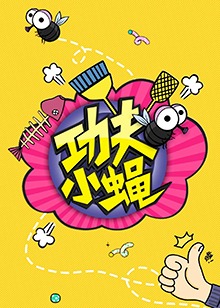 功夫小蝇2016 20160930期