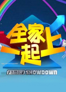 全家一起上 20090826期