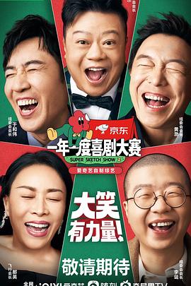 一年一度喜剧大赛第二季 第20221126期