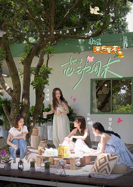 她的心动周末 第2期下