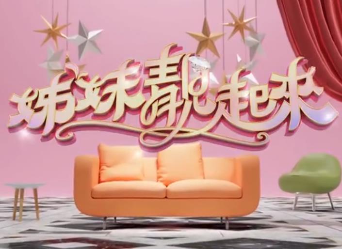 姊妹靓起来 20250904