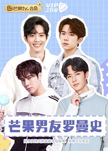 芒果男友罗曼史 04期