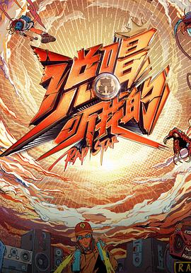 说唱听我的 第10期