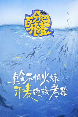 百分百开麦 第10期