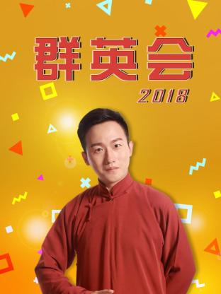 群英会2018 20181031期