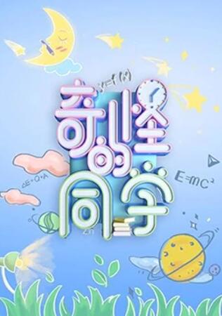 奇怪的同学 第01期