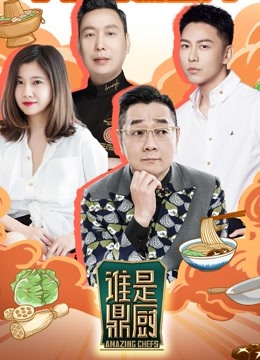 谁是鼎厨 第20230113期