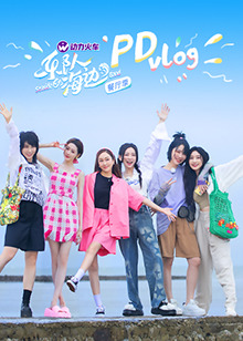乐队的海边 PDvlog 第7期