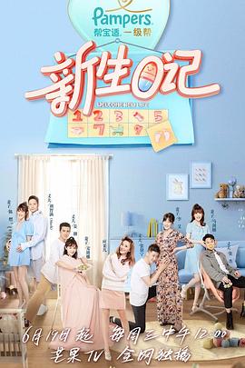 新生日记第一季 第5期