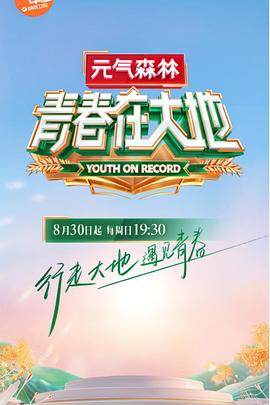 青春在大地 20201004期