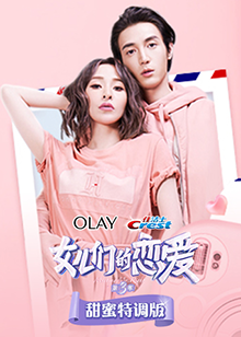 女儿们的恋爱3甜蜜特调版 第10期