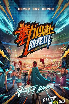 拳力以赴的我们 20211112第10期(大结局)