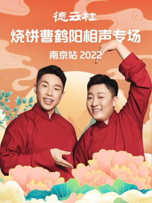 德云社烧饼曹鹤阳相声专场南京站2022 第6期