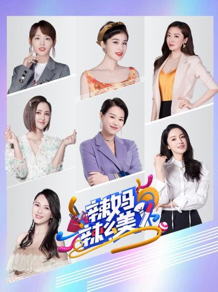 辣妈辣么美 20210529期(大结局)