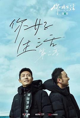 你好生活第二季 第05期