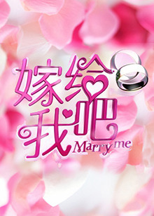 嫁给我吧2013 20130703期