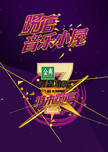 我是歌手音乐小屋1号 20160114期