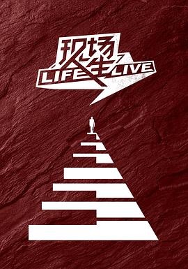 现场人生 Life·Live 第02期