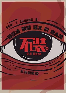 不装第三季 第04期