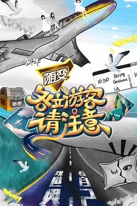 各位游客请注意 20191018期