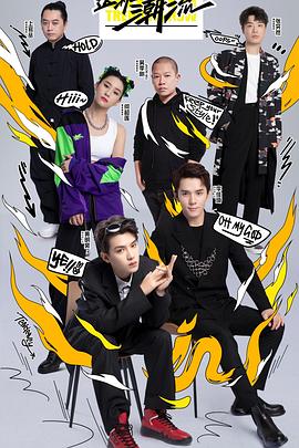 这！就是潮流 20210822第7期下