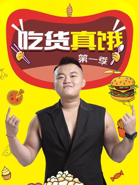 吃货真饿第一季 第10期