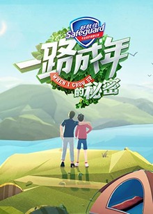 一路成年的秘密 第39集