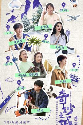 奇妙之城第二季 第20230323期