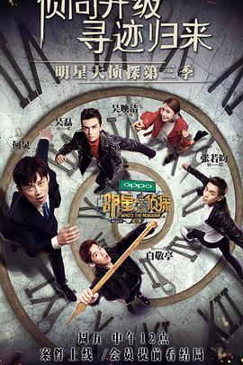 明星大侦探第三季 第09期上