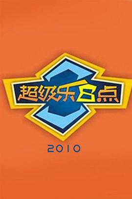 超级乐8点 20101128期