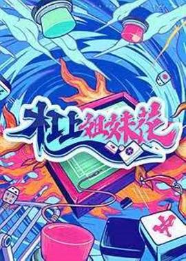 杠上姐妹花 特别篇