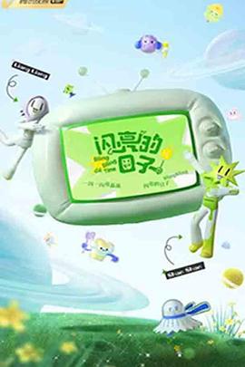 闪亮的日子第三季 第20221119期上