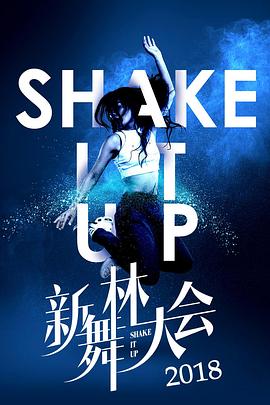 新舞林大会 20180722期