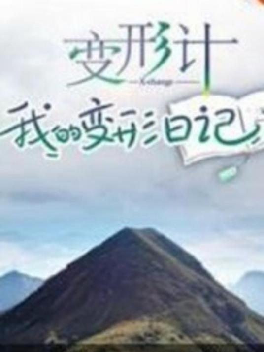 变形计 我的变形日记 第20期