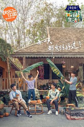 向往的生活第四季 第06期