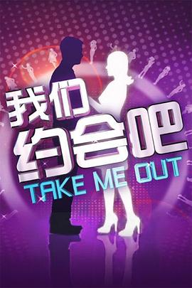 我们约会吧2013 20131008期