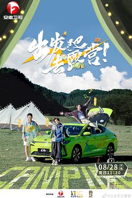 出发吧去露营 20221106期(大结局)
