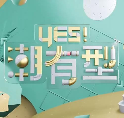 Yes！潮有型 20240217