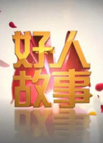 好人故事 第25期