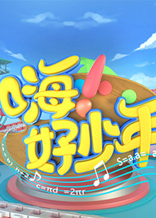 嗨！好少年2020 20201204期