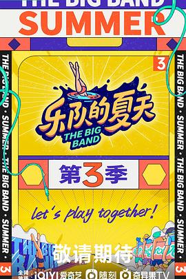 乐队的夏天第三季 20231006上
