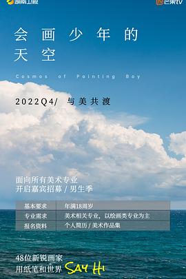 会画少年的天空 第20221208期