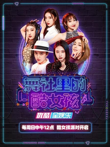 舞社里的酷女孩 20220529期