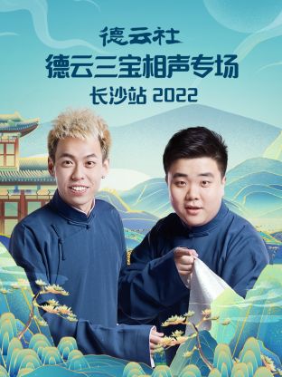 德云社德云三宝相声专场长沙站2022 第6期