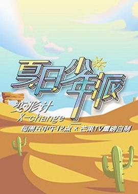 变形计第十九季少年篇 第24期