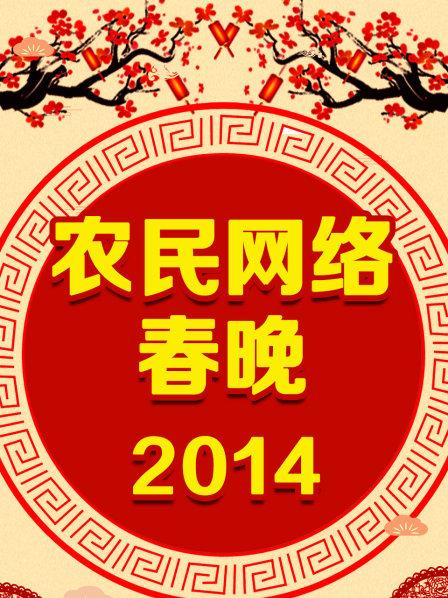 农民网络春晚 2014(大结局)