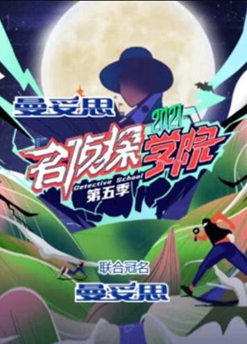 名侦探学院第五季超前营业的名学 第08期