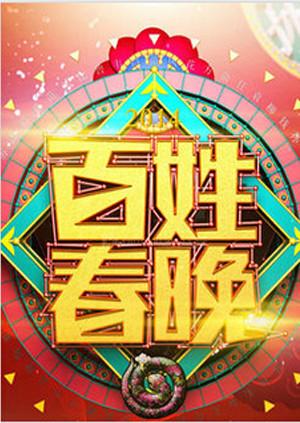百姓春晚2011 第12期