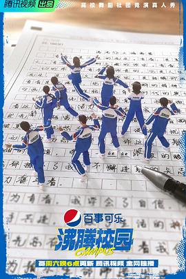 沸腾校园 第20221022期上