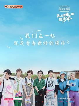 BlueBlue的少年 20210121期(大结局)